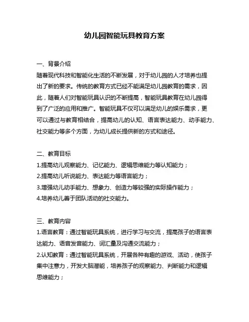 幼儿园智能玩具教育方案
