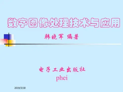 数字图像处理技术与应用课件第1章-PPT精品文档