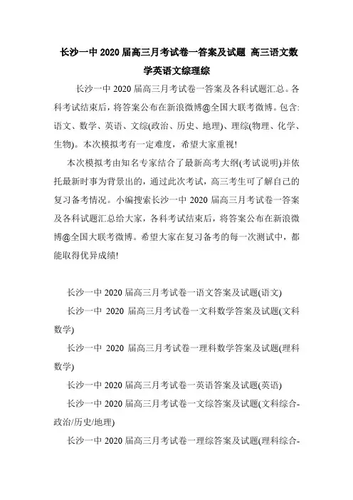  长沙一中2020届高三月考试卷一答案及试题 高三语文数学英语文综理综.doc