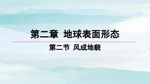 02-第二节 风成地貌高中地理必修第一册湘教版