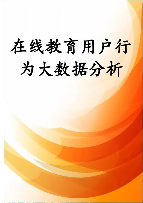在线教育用户行为大数据分析