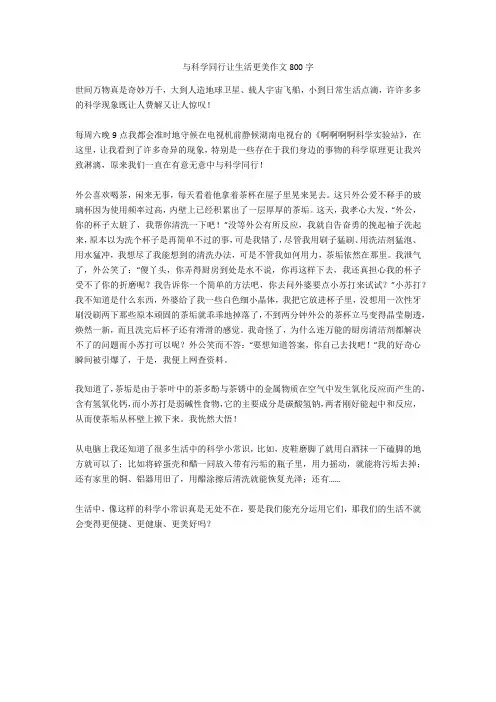与科学同行让生活更美作文800字