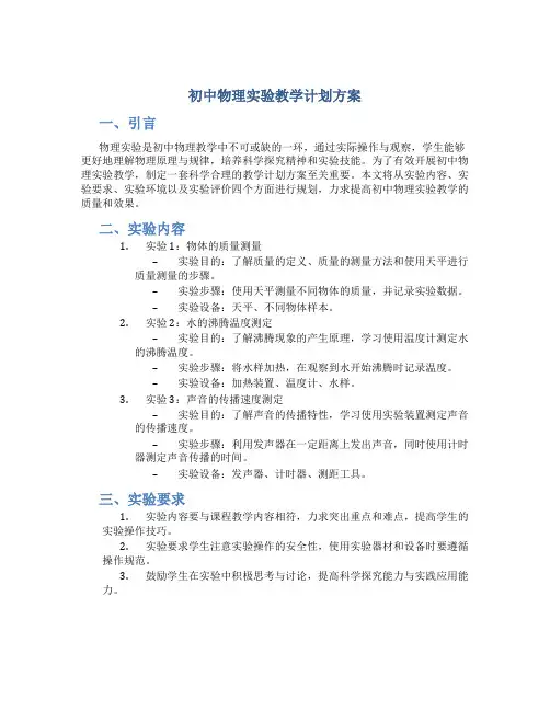 初中物理实验教学计划方案 初中物理实验教学目标