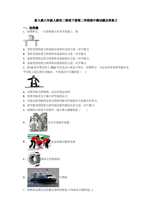 新人教八年级人教初二物理下册第二学期期中测试题及答案()
