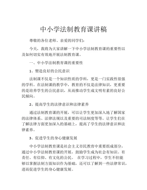 中小学法制教育课讲稿