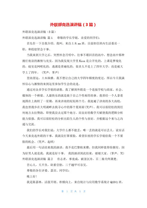 外联部竞选演讲稿(3篇)