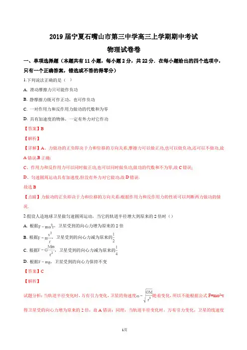 2019届宁夏石嘴山市第三中学高三上学期期中考试物理试卷卷(解析版)