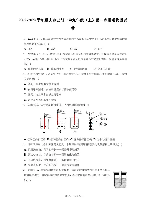 2022-2023学年重庆市云阳一中九年级(上)第一次月考物理试卷(附答案详解)