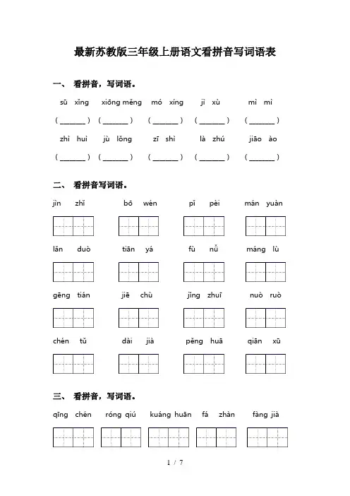 最新苏教版三年级上册语文看拼音写词语表