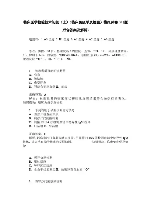 临床医学检验技术初级(士)(临床免疫学及检验)模拟试卷30(题后