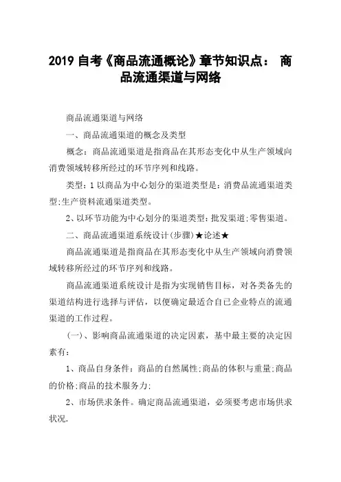 2019自考《商品流通概论》章节知识点： 商品流通渠道与网络