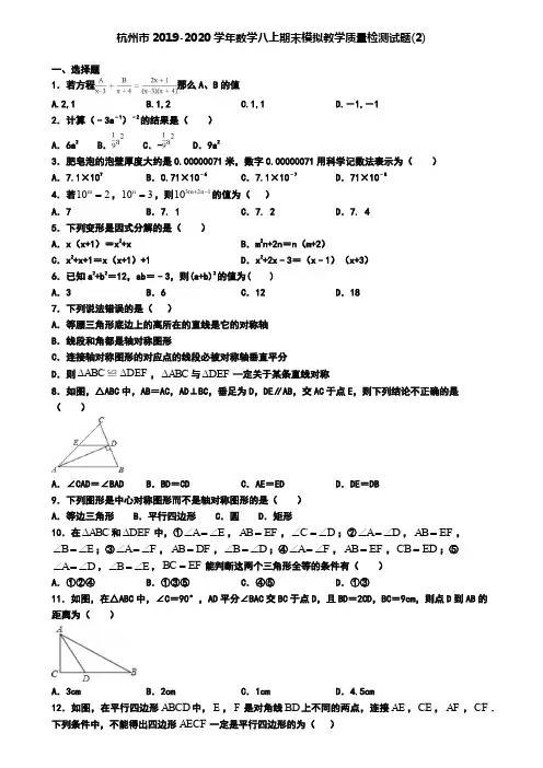杭州市2019-2020学年数学八上期末模拟教学质量检测试题(2)