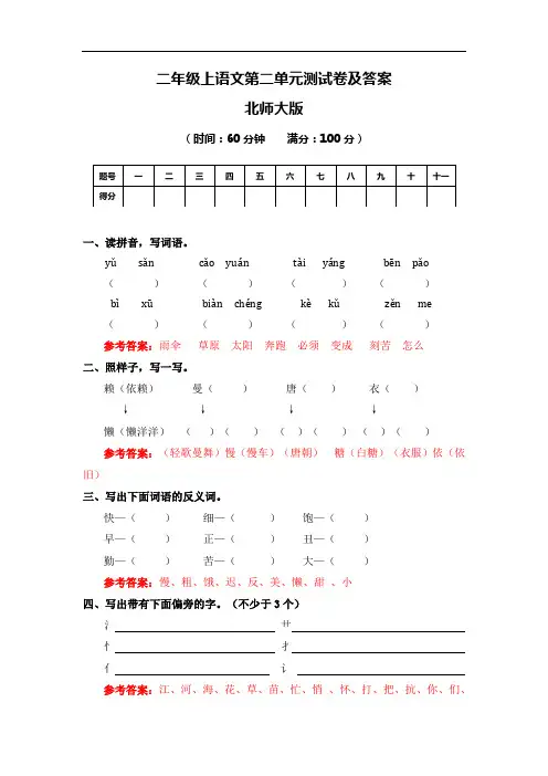【精品】二年级上语文第二单元测试卷及解析-北师大版