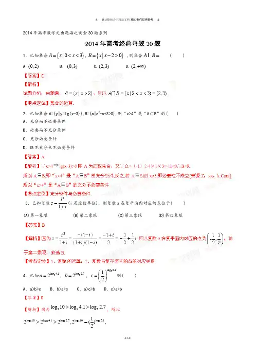 高考数学专题01经典母题30题(文)-高考数学走出题海之黄金30题系列(解析版).docx