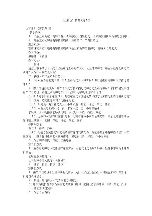 《五彩池》教案优秀5篇
