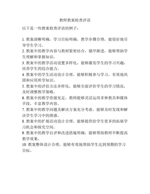教师教案检查评语