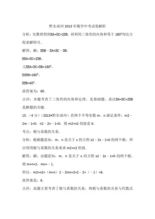 黔东南州2013年数学中考试卷解析