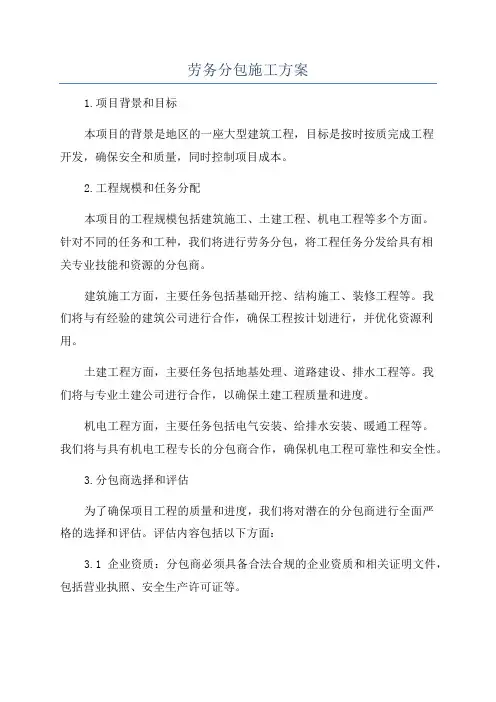 劳务分包施工方案