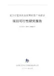 武汉红星美凯龙商业项目工作可行性研究报告材料