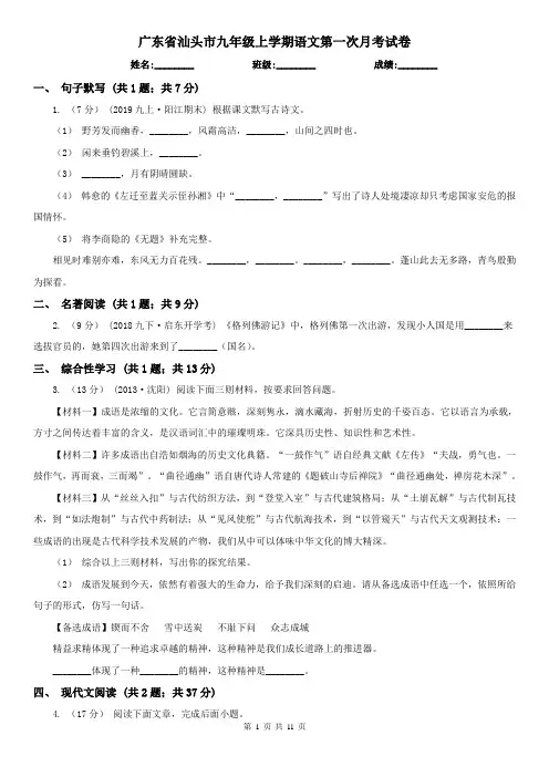 广东省汕头市九年级上学期语文第一次月考试卷