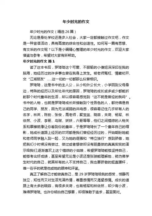 年少时光的作文（精选26篇）