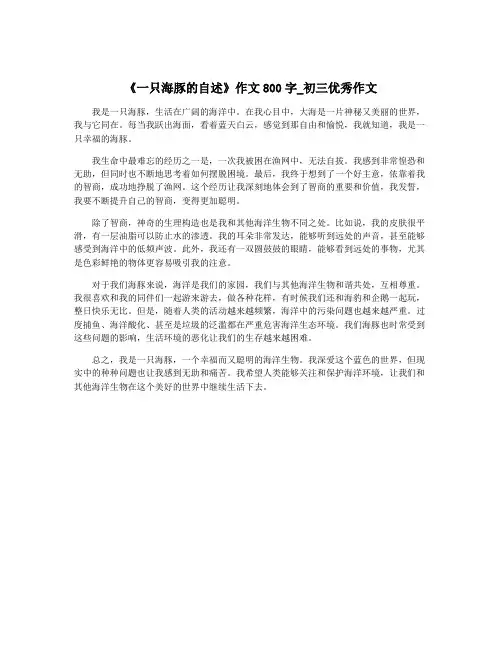 《一只海豚的自述》作文800字_初三优秀作文