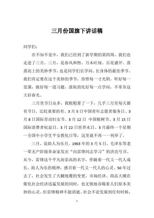 2024年3月18日(高中)国旗下的讲话