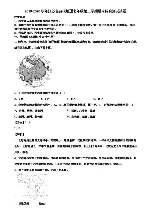 2019-2020学年江苏省名校地理七年级第二学期期末综合测试试题含解析