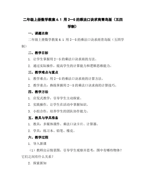二年级上册数学教案-6.1用2—5的乘法口诀求商-青岛版(五四学制)