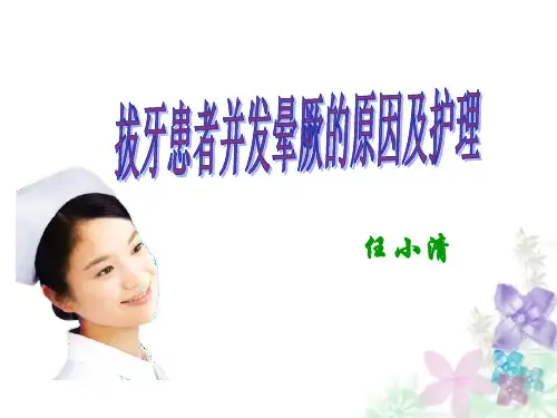 拔牙患者并发晕厥的原因及护理(任小清)