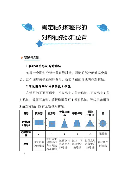 北师大版小学数学五年级上册《确定轴对称图形的对称轴条数和位置》知识点讲解突破