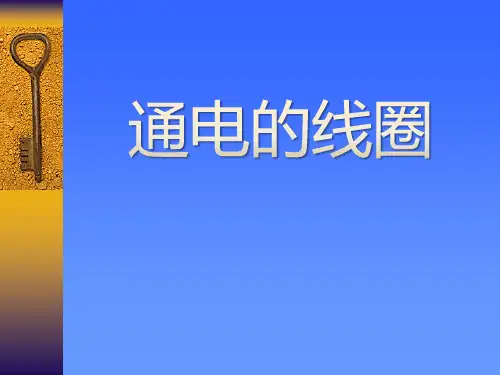 《通电的线圈》-优质精选PPT
