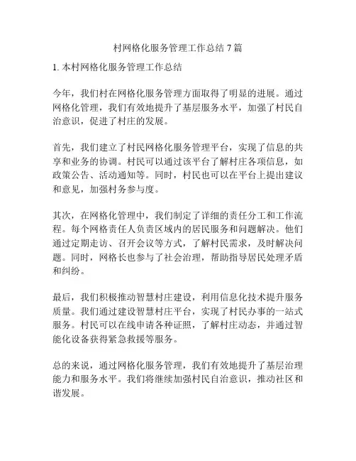 村网格化服务管理工作总结7篇