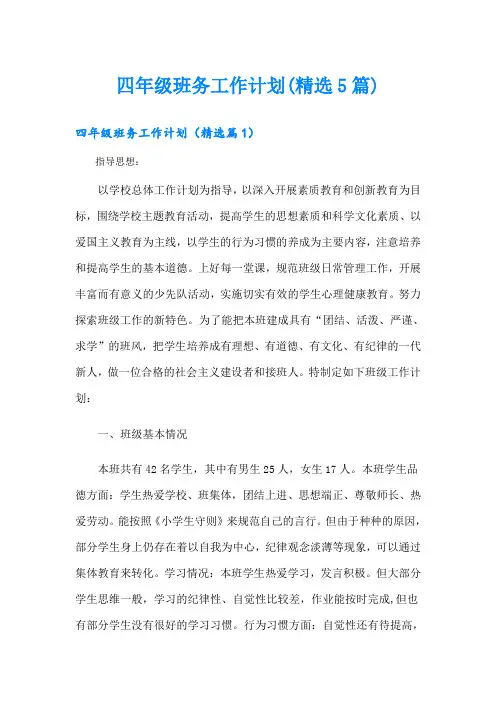 四年级班务工作计划(精选5篇)