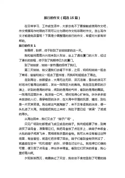 旅行的作文（精选15篇）