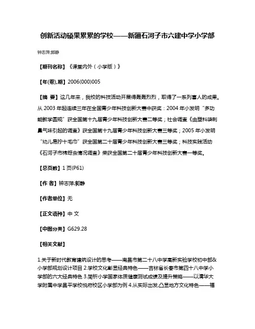 创新活动硕果累累的学校——新疆石河子市六建中学小学部