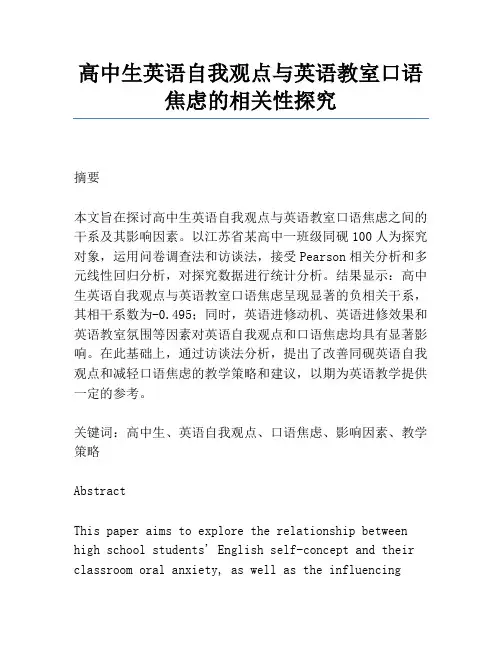 高中生英语自我概念与英语课堂口语焦虑的相关性研究
