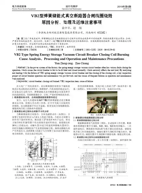 VB2型弹簧储能式真空断路器合闸线圈烧毁原因分析、处理及运维注意事项
