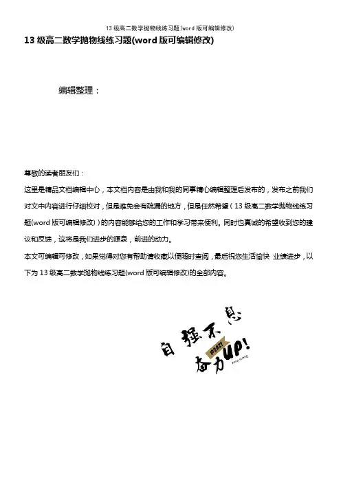 13级高二数学抛物线练习题(2021年整理)