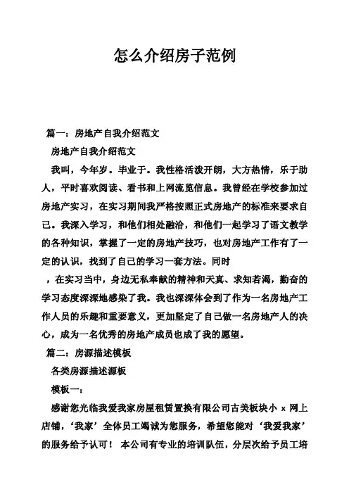 怎么介绍房子范例