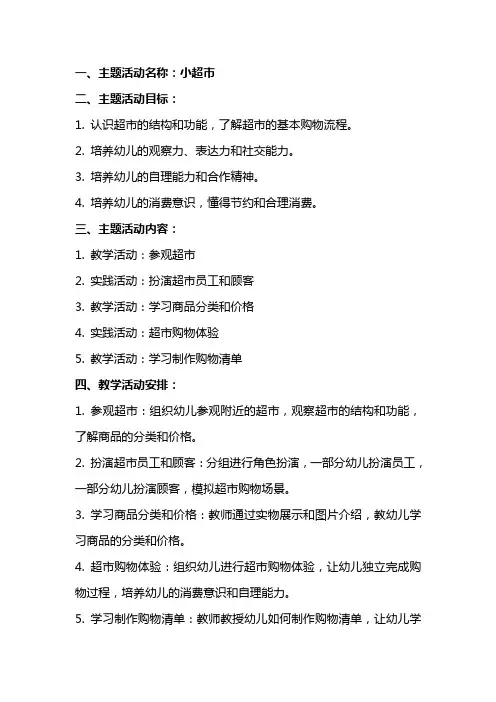 幼儿园中班主题活动教案：小超市