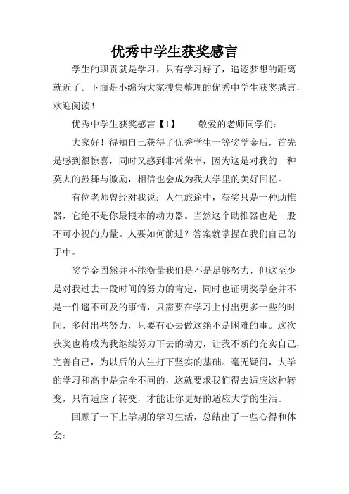 优秀中学生获奖感言