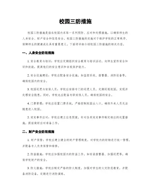 校园三防措施