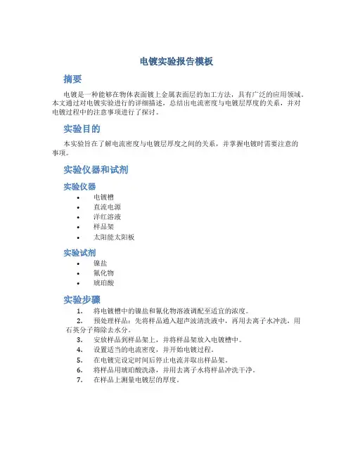 电镀实验报告模板