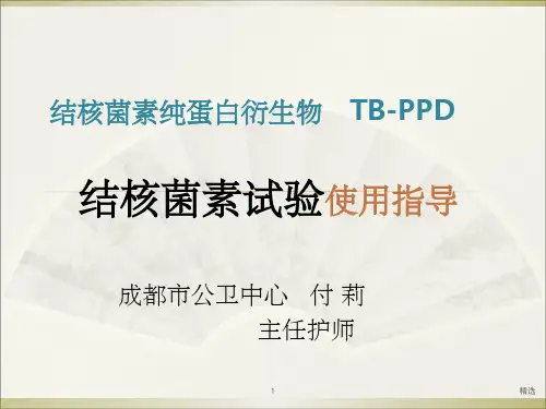 结核菌素试验ppt课件
