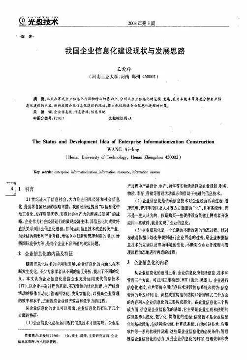 我国企业信息化建设现状与发展思路