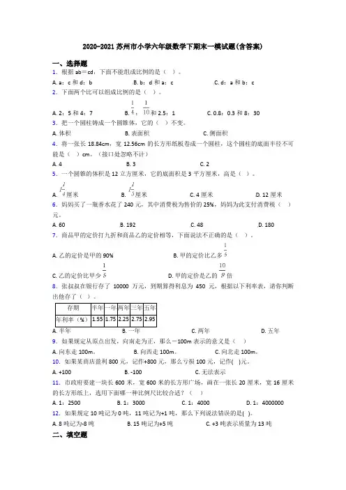 2020-2021苏州市小学六年级数学下期末一模试题(含答案)