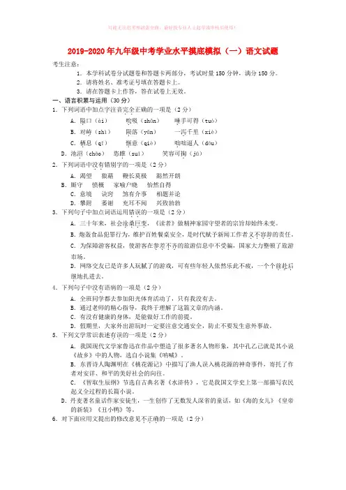 2019-2020年九年级中考学业水平摸底模拟(一)语文试题
