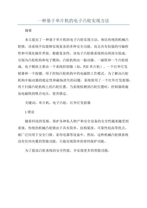 一种基于单片机的电子凸轮实现方法