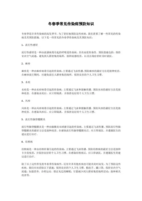 冬春季常见传染病预防知识